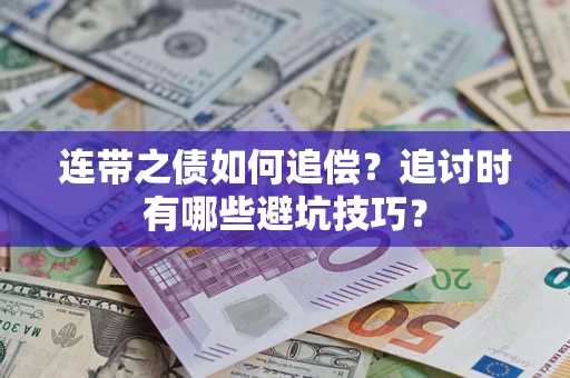 北京连带之债如何追偿？追讨时有哪些避坑技巧？