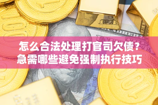 北京怎么合法处理打官司欠债？急需哪些避免强制执行技巧？